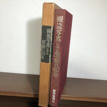 報道写真にみる昭和の40年 読売新聞社 昭和40年_画像2