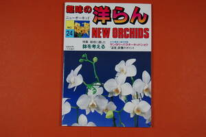 古本 洋ラン情報誌 趣味の洋らん ニューオーキッド No.024 （1987・7） 書き込み有り 適した鉢を考える 