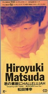 ◆8cmCDS◆松田博幸/君の素敵にHALLELUJAH/2ndシングル