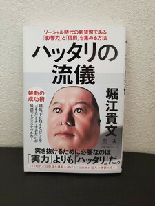 堀江貴文 ホリエモン「ハッタリの流儀」