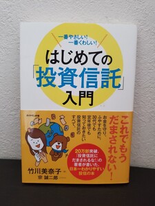 「はじめての投資信託入門」 竹川美奈子著