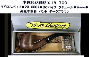 ☆マドロスパイプ◆20-0007◆BC　クチュ－ル◆9mm◆