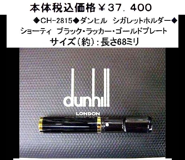 独特な ☆◇CH-4303◇ダンヒル シガレットホルダー◇ - その他 ...
