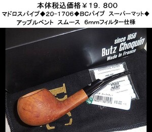 ☆マドロスパイプ◆20-1706◆BCパイプ　スーパーマット◆