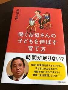 働くお母さんの子どもを伸ばす育て方/高濱正伸