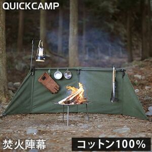 【新品未使用】QUICK CAMP クイックキャンプ 焚火陣幕 焔 -homura- カーキ