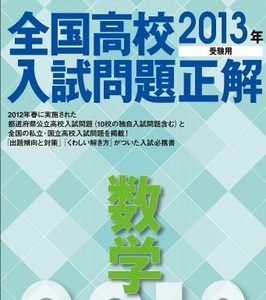 2013年受験用 全国高校入試問題正解 数学 2013 旺文社