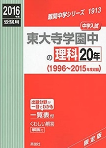 東大寺学園中の理科20年 2016 英俊社 東大寺学園中学 東大寺学園中学校（別冊解答付属）