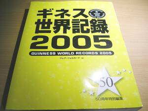 古本・ギネス世界記録2005（破れ有り）