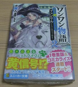 【未開封】ワンワン物語 2巻 ～金持ちの犬にしてとは言ったが、フェンリルにしろとは言ってねえ!～ 初版 帯付き 犬魔人 こちも