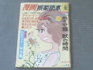 【漫画娯楽読本（昭和４２年６月６日号）】秋竜山・坂みのる・歌川大雅・東海林さだお・金子泰三等