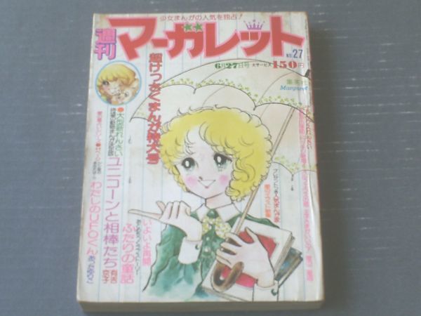 Yahoo!オークション -「週刊マーガレット 昭和」の落札相場 Yahoo!オークション -「週刊マーガレット 昭和」の落札相場