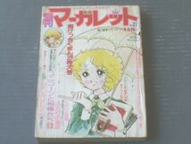 【週刊マーガレット（昭和５１年２７号）】有吉京子・あつたゆりこ・飯野恵子・池田理代子・木原としえ等_画像1