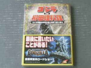 【ゴジラＶＳ柳田理科雄 ゴジラ映画の５０年を愛と科学で振り返る】メディアファクトリー（平成１６年初版）