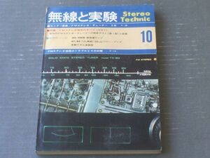 【無線と実験（昭和４５年１０月号）】特集「ＦＭステレオ受信のすべて（その１）」等