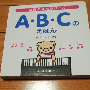 知育えほんシリーズ A・B ・Cのえほん