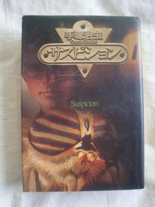 サスピション　手塚治虫短編集２　講談社　《送料無料》