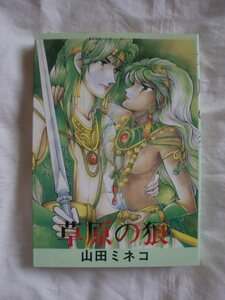 草原の狼　山田ミネコ　マイコミックス　東京三世社　《送料無料》