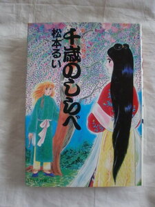 千歳のしらべ　松本るい　マイコミックス　東京三世社　《送料無料》