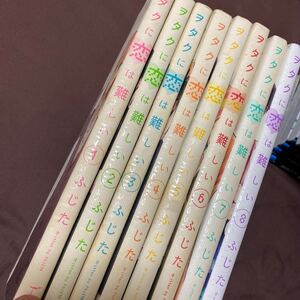 ヲタクに恋は難しい全巻セット