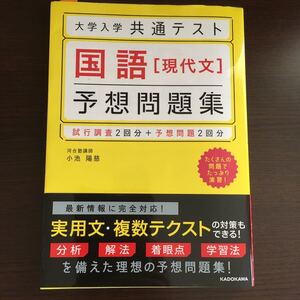 大学入学共通テスト国語 〈現代文〉 予想問題集/小池陽慈