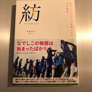 紡 TSUMUGI なでしこジャパンを織りなす21の物語