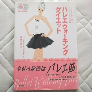 未開封DVD付！バレエウォ－キング・ダイエット 脂肪 燃焼 代謝アップ 姿勢美人 お悩み改善エクササイズ 