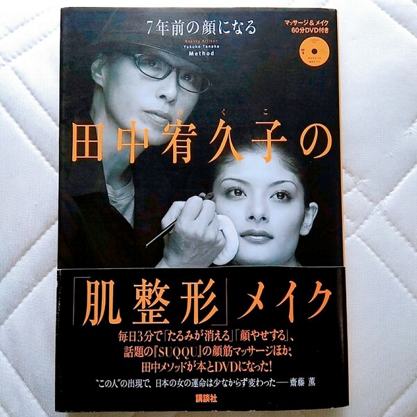 定価2200円 未開封60分DVD付 田中宥久子の「肌整形」メイク 7年前の顔になる メイク