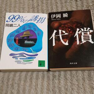 文庫本『99%の誘拐』+『代償』まとめ売り (2冊セット)