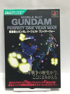 PS　機動戦士ガンダム　パーフェクト ワンイヤーウォー　必勝法スペシャル　初版　攻略本