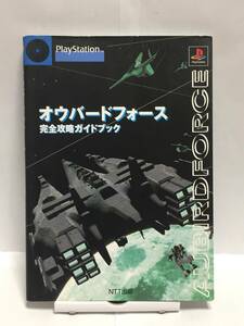 PS　オウバードフォース　完全攻略ガイドブック　初版　攻略本