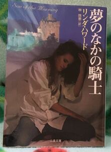 夢のなかの騎士■リンダ・ハワード　二見文庫2000年初版/2005年5版発行　★ヤケシミあり