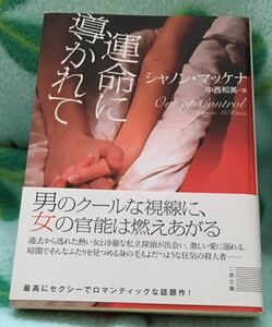 運命に導かれて－マクラウド兄弟シリーズ③－■シャノン・マッケナ　二見文庫2006　初版帯付　★多少ヤケシミあり