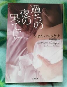 過ちの夜の果てに－マクラウド兄弟シリーズ⑤－■シャノン・マッケナ　二見文庫2010　初版　★多少ヤケシミあり