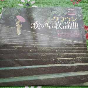 クラウン歌のない歌謡曲 関東春雨傘/だから涙はみせないよ ソーラン仁義 遠き灯り 温泉芸者 温泉旅行 飯場三味線 君だけを ひとりぼっち 