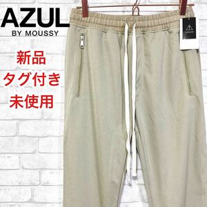 ☆未使用タグ付き☆ AZUL BY MOUSSY アズール イージーパンツ