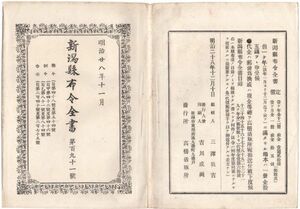 N21050670○新潟県布令全書 明治28年11月第191○学事表簿調製・新表簿様式8点○コレラ病対策・各地検疫所及伝染病予防部等の閉鎖廃止が進展