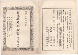 N21050633○新潟県布令全書 明治25年10月第154○新潟県尋常師範学校(新潟大学の前身)生徒学資給与規則○西頚城郡上能生村新設(現糸魚川市)