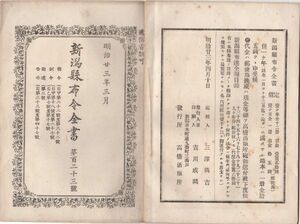 N21050603○新潟県布令全書 明治23年3月第123○日本美術協会美術展覧会上野公園桜岡に於て開設,出品方○山形県東村山郡高櫤村に馬の炭疽病