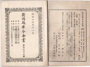 N21050646○新潟県布令全書 明治26年11月第167○通用貨紙幣に紛らわしい物製造等は処罰○学校長は政論外に卓立すべし○塚田鐡蔵に予戒命令