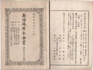 N21050658○新潟県布令全書 明治27年11月第179○予・後備兵臨時召集の時赤布を襟部に付着○歩兵第十六連隊補充隊大隊,本戦時間仙台へ移転