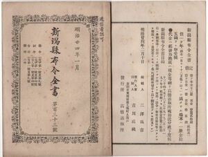 N21050613○新潟県布令全書 明治24年1月第133○長崎港浚渫中、墨西哥メキシコ銀貨2423枚拾得○県会議員東頸城郡補欠選挙当選者＝小熊善次郎