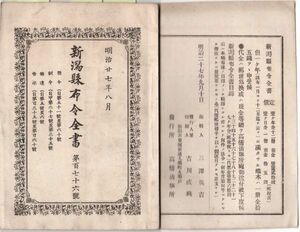 N21050655○新潟県布令全書 明治27年8月第176○赤痢病予防対策と設備○北越鉄道会社直江津-新発田間,新津-沼垂間の鉄道線路実地測量を認可