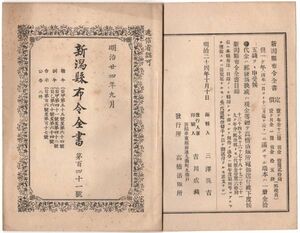 N21050621○新潟県布令全書 明治24年9月第141○山口県赤間関(下関)に於てコレラ病流行の兆に付福岡山口島根鳥取各県より検査施行の通知あり