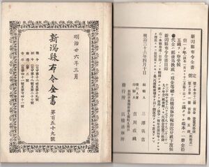 N21050638新潟県布令全書 明治26年3月第159○信濃川他雑魚網1.5寸以下使用停止○東京水産伝習所(現東京海洋大学の源流)生徒募集,規則の大要