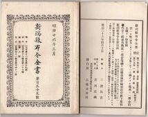 N21050638新潟県布令全書 明治26年3月第159○信濃川他雑魚網1.5寸以下使用停止○東京水産伝習所(現東京海洋大学の源流)生徒募集,規則の大要_画像1