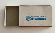 古いマッチ箱　船の科学館　マッチラベル 昭和レトロ_画像5
