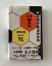 古いマッチ箱　菊天女 一龍　北陸輪島　谷川醸造　サクラ醤油 サクラ味噌　昭和　レトロ_画像1