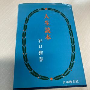 人生読本/谷口 雅春