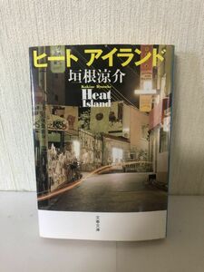 【送料無料】ヒートアイランド 垣根涼介 文春文庫 ＊書込あり (214021)